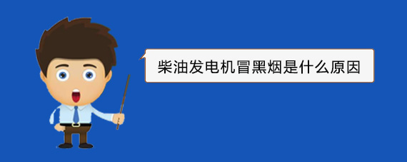 英州镇柴油发电机冒黑烟是什么原因